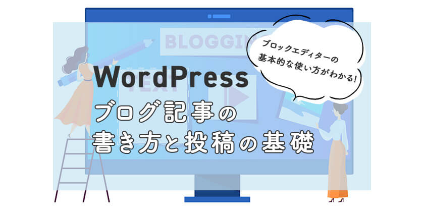 WordPress ブログ記事の書き方と投稿の基礎