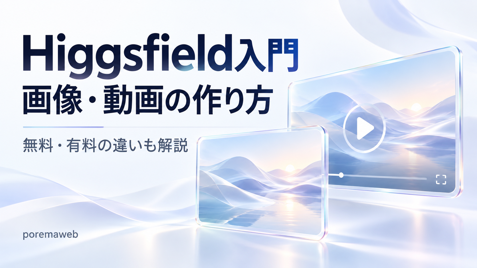 Higgsfield入門。画像・動画の作り方と無料・有料の違いを解説。
