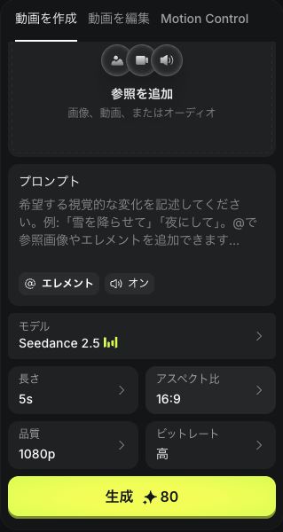 Higgsfield公式の動画設定画面。参照追加、指示文、モデル、長さ、比率、画質、生成ボタンが表示されている。